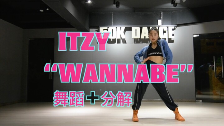 长沙五十刻 | 音音教程-ITZY《WANNABE》舞蹈+教学分解