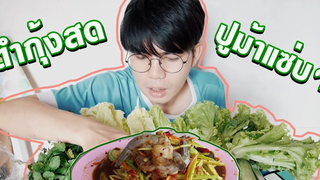 กินส้มตำ ซาซิมิกุ้งสดๆ ปูม้า ดิบๆ เผ็ดๆ แดกกับปอนด์ I Pondday and Nonny