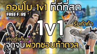 Free Fire จุดจบสายท้าดวล คอมโบ 1V1 ที่ดีที่สุด เก่งจริงก็มาดิครัช!! [FFCTH]