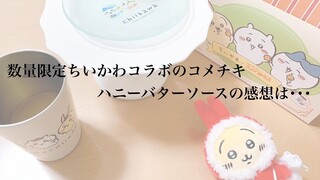 ちいかわ×コメダ珈琲のコメチキ食べながら、最近のちいかわグッズ紹介するッ 【ちいかわ】