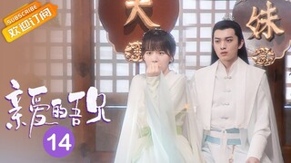 【ENG SUB】《亲爱的吾兄 My Dear Brothers》第14集 时夏把时东的真实身份告诉后池【芒果TV青春剧场】