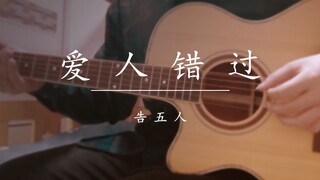 【吉他指弹】附谱♡《爱人错过》“只是你忘了，我也没，记起。”