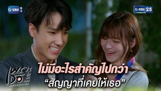 ไม่มีอะไรสำคัญไปกว่า “สัญญาที่เคยให้เธอ” | Highlight Ep.16 | #เพราะเธอคือรักแรก #ALoveSoBeautifulTH