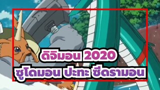 [ดิจิมอนแอดเวนเจอร์: 2020] ซูโดมอน ปะทะ ซีดรามอน