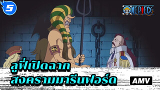 02.ลูฟี่เปิดฉากสงครามมารีนฟอร์ด02--ฉากบุกเมือง (ตอนแรก)_5