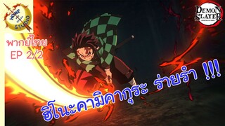 ดาบพิฆาตอสูร 2 - พากย์ไทย EP 2 (2/5)