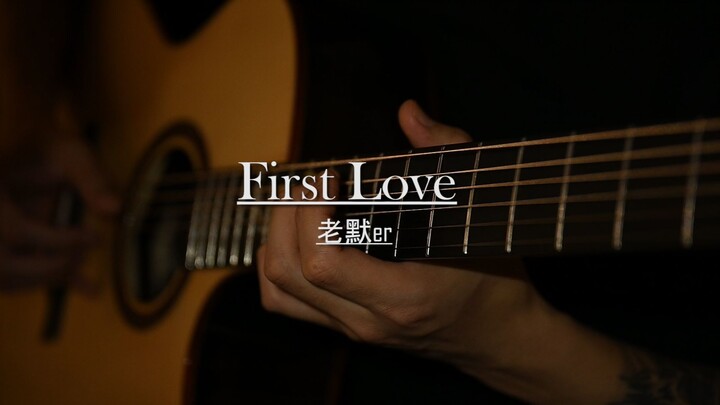 千万别在夜里独自戴着耳机听~指弹 《First love》押尾现场版！
