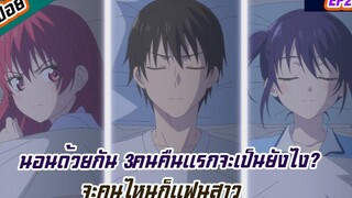 สปอยอนิเมะจะคนไหนก็แฟนสาว EP2 นอนด้วยกัน 3คนคืนแรกจะเป็นยังไง(kanojo mo kanojo)