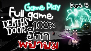 Death's Door l อีกาพยายม l Full game ~ Part 4 (No Commentary Walkthrough)