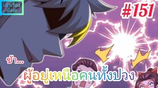 [มังงะจีนพากย์ไทย] ข้า...ผู้อยู่เหนือคนทั้งปวง ตอนที่ 151 (ยอดยุทธพ่อทุกสถาบัน)