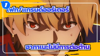 [เฟท/แกรนด์ออร์เดอร์/MAD/AMV] ฮากาเนะไม่มีการต่อต้าน_A1