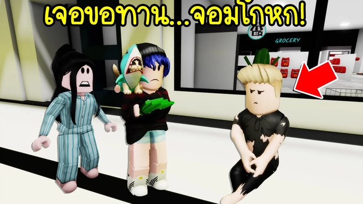 นายขอทานจอมโฉดเมื่อพีนิวเจอกับนายขอทานขี้โกหก! Roblox Brookhaven🏡RP EP53