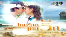เกมร้ายเกมรัก GameRaiGameRuk EP.20