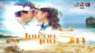 เกมร้ายเกมรัก GameRaiGameRuk EP.3