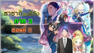 [นิยาย] ซาซากิกับพีจัง Sasaki and Peeps ภาค2 (LN) - Ep.11