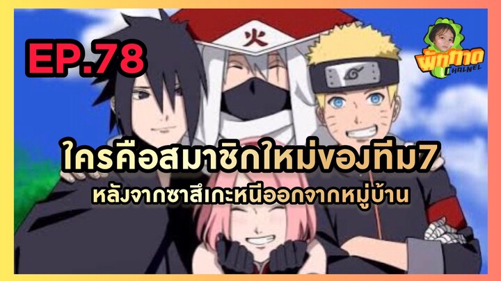 EP.78 ใครคือสมาชิกใหม่ของทีม7 หลังจากซาสึเกะหนีออกจากหมู่บ้าน