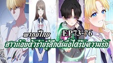 สาวน้อยตัวร้ายรู้สึกดีเมื่อได้รับความรัก EP73-76