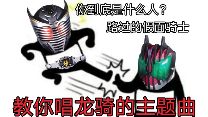 Kamen Rider Ryuki sebenarnya lagu Cina? 【Telinga kosong yang lucu】