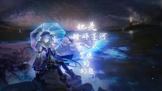 她是踏碎星河落入我梦境的幻想