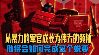 【漫画解说】从奥利安到擎天柱，他经历了什么？《变形金刚：统治》漫画解说#1