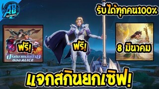 RoV : ด่วน!สกินฟรี! GM แจกสกินยกเซิฟกิจดาบพิฆาตอสูรหน่วยแพทย์  ได้ทุกคนตรงปก100%  SS25 | AbGamingZ