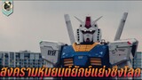 สงครามหุ่นยนต์ยักษ์ แย่งชิงโลก สปอย Mobile Suit Gundam Cucuruz Doan's Island โมบิลสูทกันดั้ม 2022