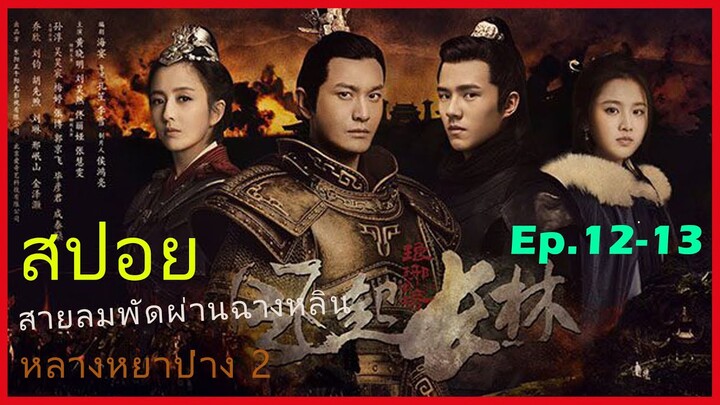 หลางหยาป่าง ซีซั่น 2 [สายลมพัดผ่านฉางหลิน]  สปอยซีรี่ย์  Ep12-13