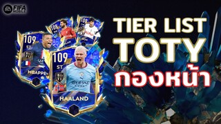 FIFA Mobile | จัดเทียร์นักเตะ TOTY กองหน้า งานนี้ฮาแลนด์ต้องรับผิดชอบ!!!