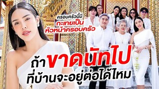 ถ้าขาดนัทไป ที่บ้านจะอยู่ต่อได้ไหม | Nisamanee.Nutt