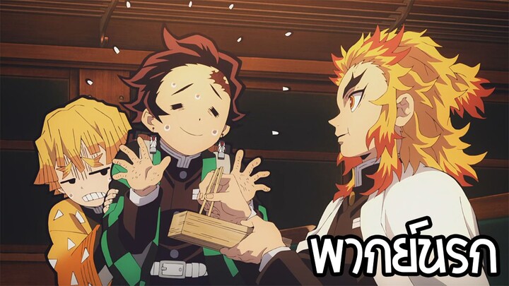 kimetsu no yaiba ความวุ่นวายของเหล่านักดาบ! 1 พากย์นรก