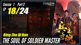 【Bing Zhu Qi Hun】 S1 Part 2 EP 18 - The Soul Of Soldier Master | Sub Indo - 1080