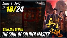 【Bing Zhu Qi Hun】 S1 Part 2 EP 18 - The Soul Of Soldier Master | Sub Indo - 1080