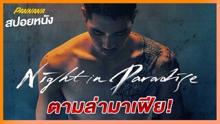 ตามล่ามาเฟียล้างแค้นให้ครอบครัว - สปอยหนัง Night in paradise