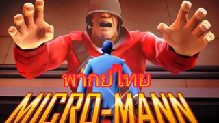 team fortress 2 สปายตัวจิ๋ว (พากย์ไทย)