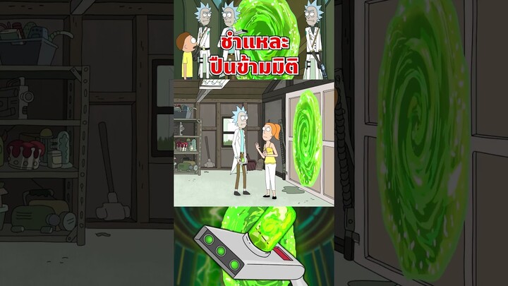 ชำแหละ ปืนข้ามมิติ มีหลักการทำงานยังไง #rickandmorty #ปืนข้ามมิติ #เรื่องนี้ต้องดู #tooneytunes