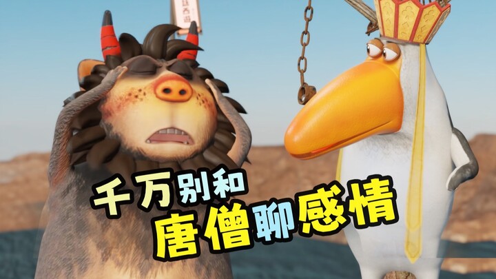 别和唐僧聊感情！《呆话西游》