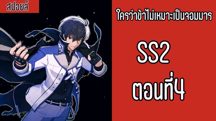 ใครว่าข้าไม่เหมาะเป็นจอมมาร SS2 ตอนที่4 | ME CH