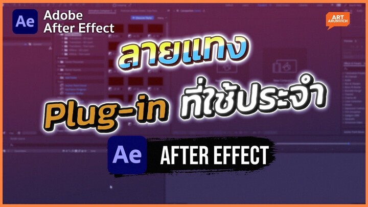 ลายแทง Preset Plugin ที่หลายๆคนถามหา ของโปรแกรม After Effect