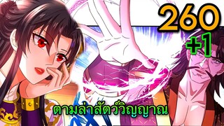 มังงะ || เทพหมอยาคุณหนูจิ่ว  || ตอนที่ 261