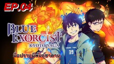 มือปราบผีพันธุ์ซาตาน ตอนที่ 04 พากย์ไทย