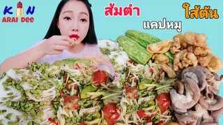 ส้มตำ, ขนมจีน, ใส​้​ Ep.20​ กิน​ อะไร​ ดี, Kin​ Arai​ Dee​