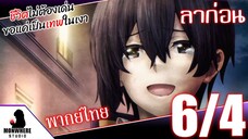 ชีวิตไม่ต้องเด่น ขอแค่เป็นเทพในเงา ตอนที่ 6 (4/6) พากย์ไทย