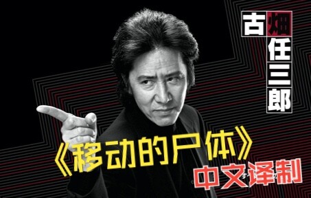 【中配译制】古畑任三郎·移动的尸体