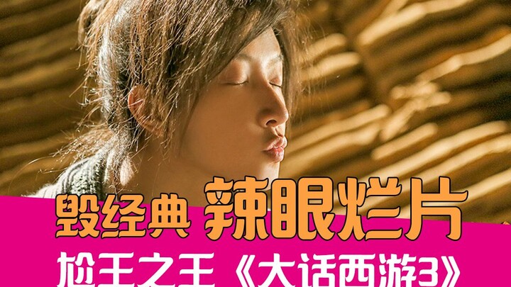 【老邪吐槽】唐嫣+韩庚，爆笑吐槽毁经典的逆天尬片《大话西游3》