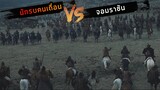 (สปอยหนัง นักรบคนเถื่อน VS จอมราชัน) แก้แค้นให้คนในหมู่บ้าน Conan The Barbarian 2011โคแนนนักรบเถื่อน