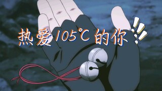 【火影忍者/舔屏向】热爱105℃的旗木卡卡西