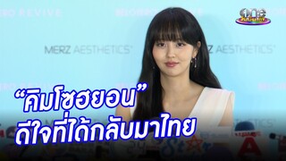 ปลื้มเยือนไทย“คิมโซฮยอน”  แพลนนวดไทย - ทานต้มยำกุ้ง | ประเด็นร้อน2024