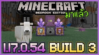 มาแล้ว Minecraft PE 1.17.0.54 Build 3 Upate แก้ ปรับตัวเกม และ...