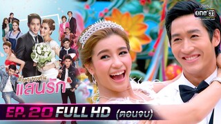 สัญญาแค้นแสนรัก | EP.20 ตอนจบ (FULL HD) | 9 ธ.ค. 62 | one31