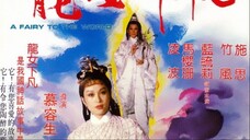 อภินีหารเจ้าแม่มังกร  龙女下凡 1982 施思、林光曾、蓝毓莉、凌波 主演